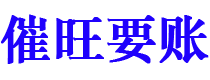 平邑催旺要账公司